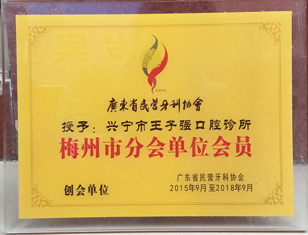 梅州市分會理事單位